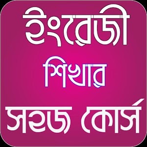 Download ইংরেজী শিখার সহজ কোর্স For PC Windows and Mac