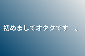 「オタクです　。」のメインビジュアル