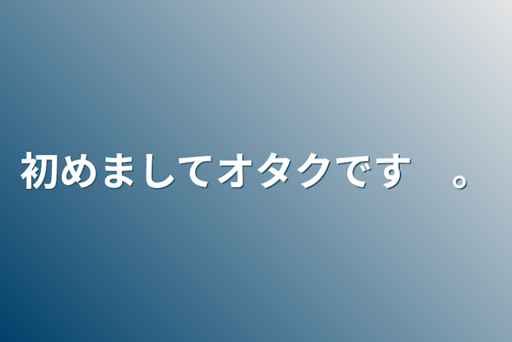 「オタクです　。」のメインビジュアル