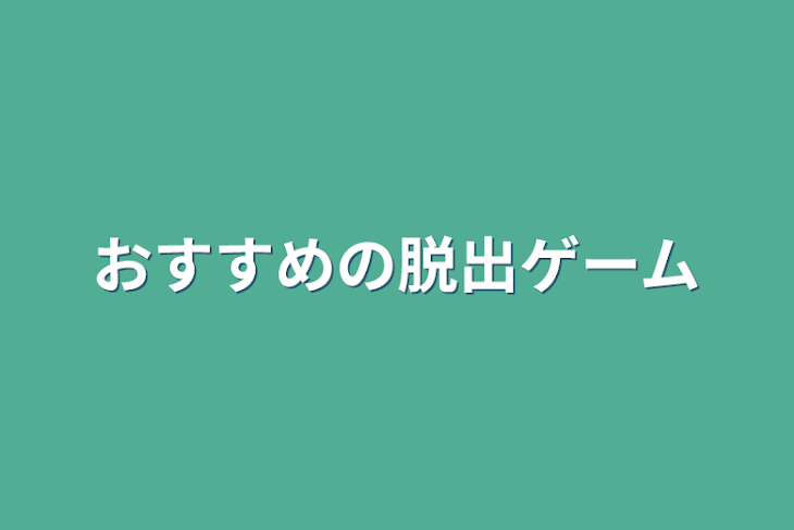 「おすすめの脱出ゲーム」のメインビジュアル