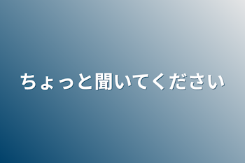 ちょっと聞いてください