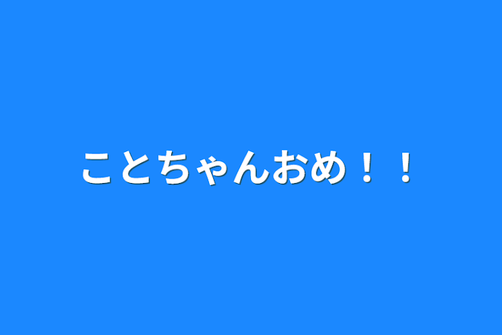 「ことちゃんおめ！！」のメインビジュアル