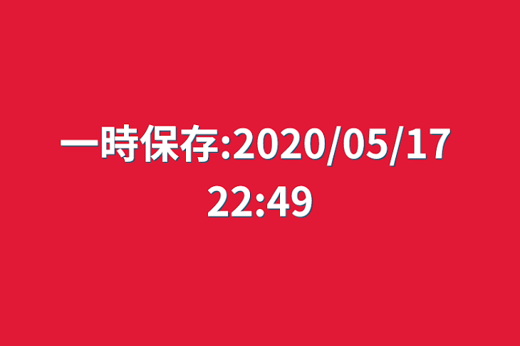 「一時保存:2020/05/17 22:49」のメインビジュアル