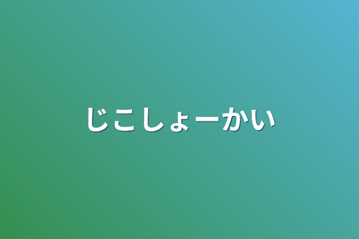 「じこしょーかい」のメインビジュアル