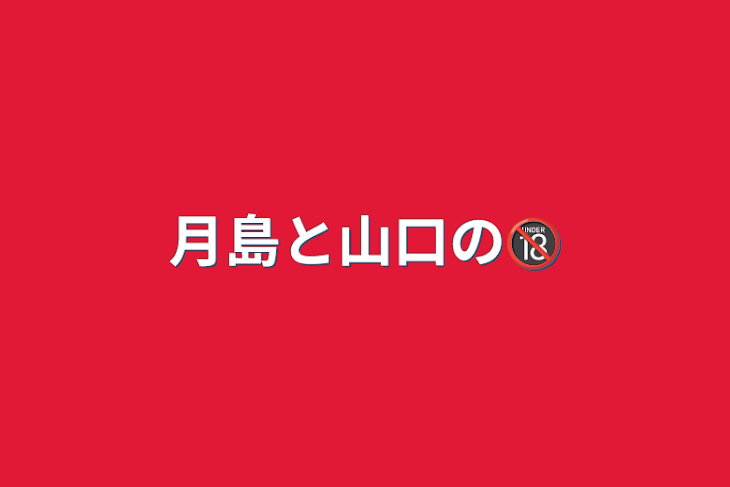 「月島と山口の🔞」のメインビジュアル