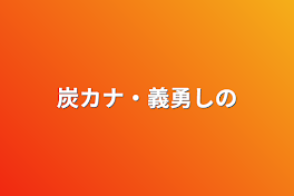 炭カナ・義勇しの