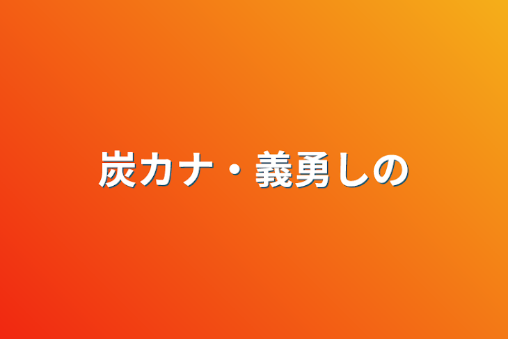 「炭カナ・義勇しの」のメインビジュアル