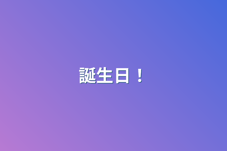 「誕生日！」のメインビジュアル