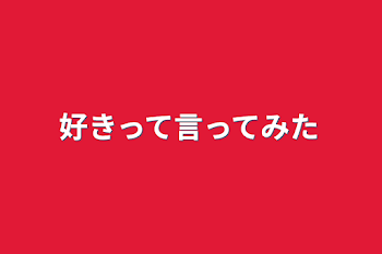 好きって言ってみた