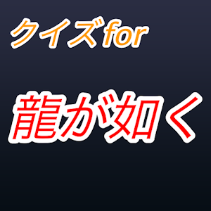 クイズ for 龍が如く 1.0.0 Icon