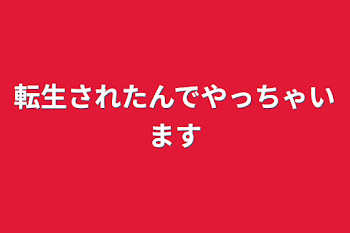 転生されたんでやっちゃいます