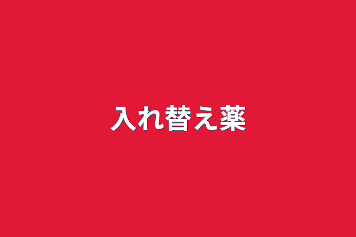 「入れ替え薬」のメインビジュアル