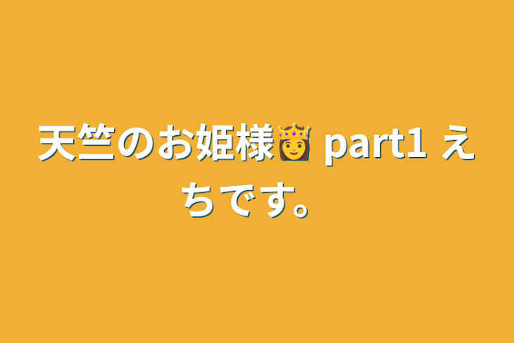 「天竺のお姫様👸   part1  えちです。」のメインビジュアル