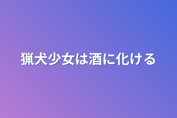 「猟犬少女は酒に化ける」のメインビジュアル