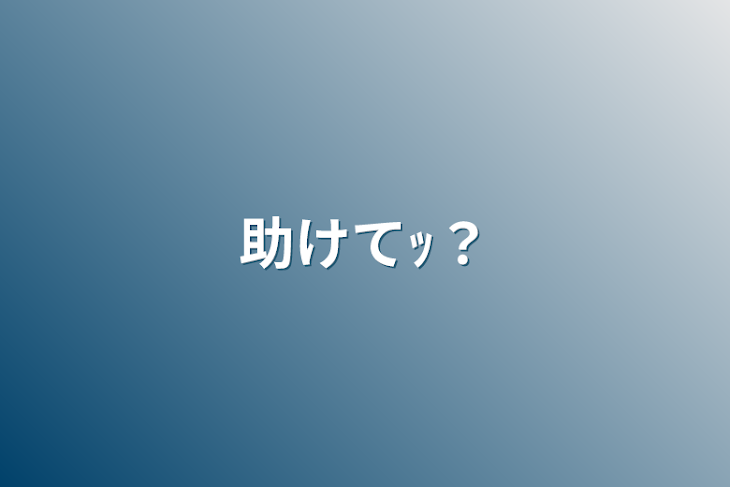 「助けてｯ？」のメインビジュアル