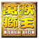 萬獸獅王輪盤機 Noble Lion Slot icon
