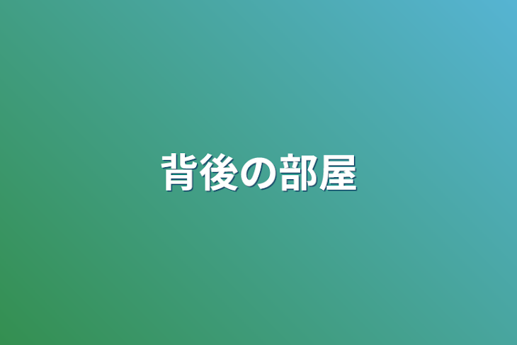 「背後の部屋」のメインビジュアル