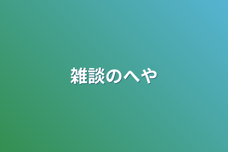 「雑談のへや」のメインビジュアル