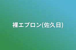 裸エプロン(佐久日)