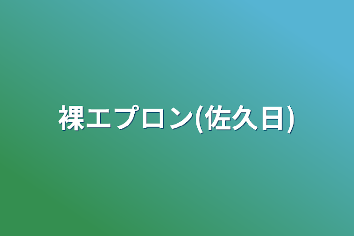 「裸エプロン(佐久日)」のメインビジュアル