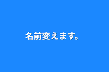 名前変えます。