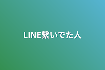 「LINE繋いでた人」のメインビジュアル