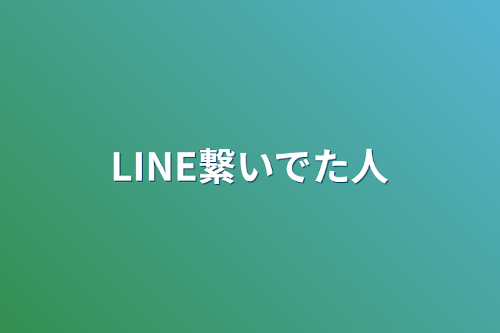 「LINE繋いでた人」のメインビジュアル