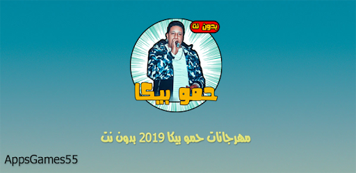 مهرجانات حمو بيكا 2020 بدون نت Apps On Google Play