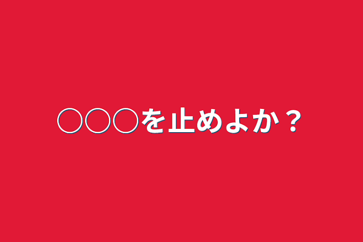 「○○○を止めよか？」のメインビジュアル