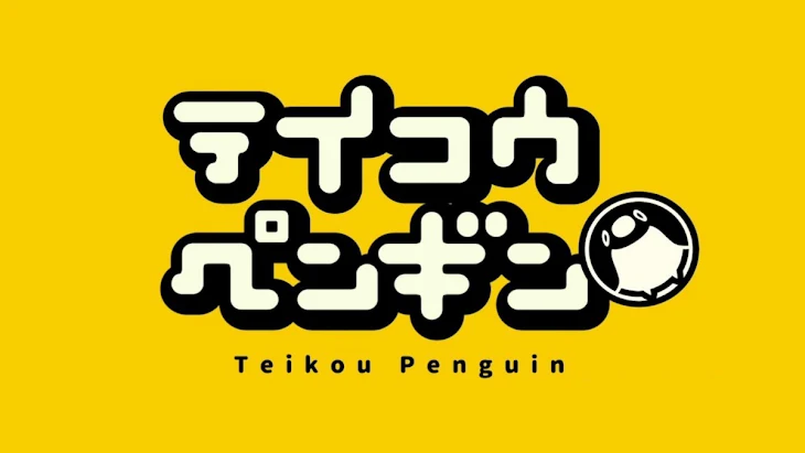 「ペンギンがパンダに告白するとどうなるのか」のメインビジュアル