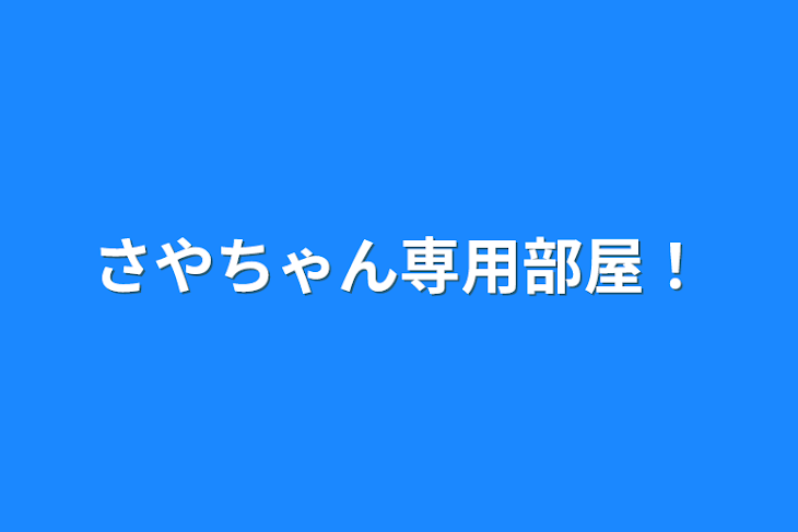 「さやちゃん専用部屋！」のメインビジュアル