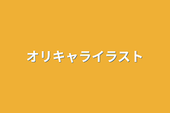 オリキャライラスト