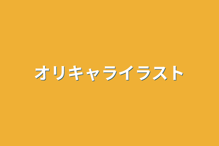 「オリキャライラスト」のメインビジュアル