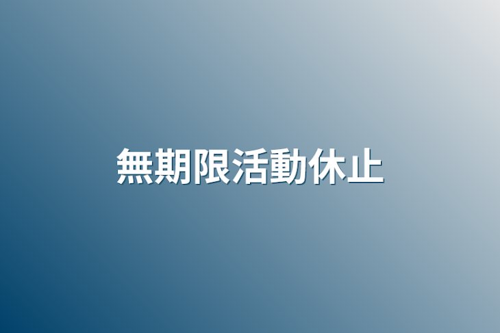 「無期限活動休止」のメインビジュアル