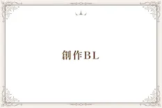 創作BL