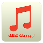 أروع رنات للهاتف (بدون أنترنت) Apk