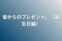 皆からのプレゼント、（誕生日編）