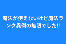 魔法が使えないけど魔法ランク異例の無限でした‼️