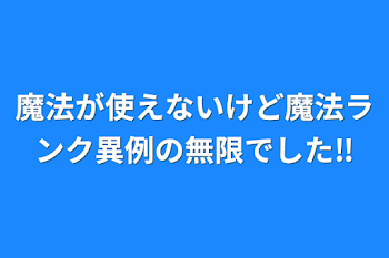 魔法が使えないけど魔法ランク異例の無限でした‼️