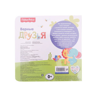 Fisher Price Книжкидорожки Верные друзья Эксмо за 576 руб.