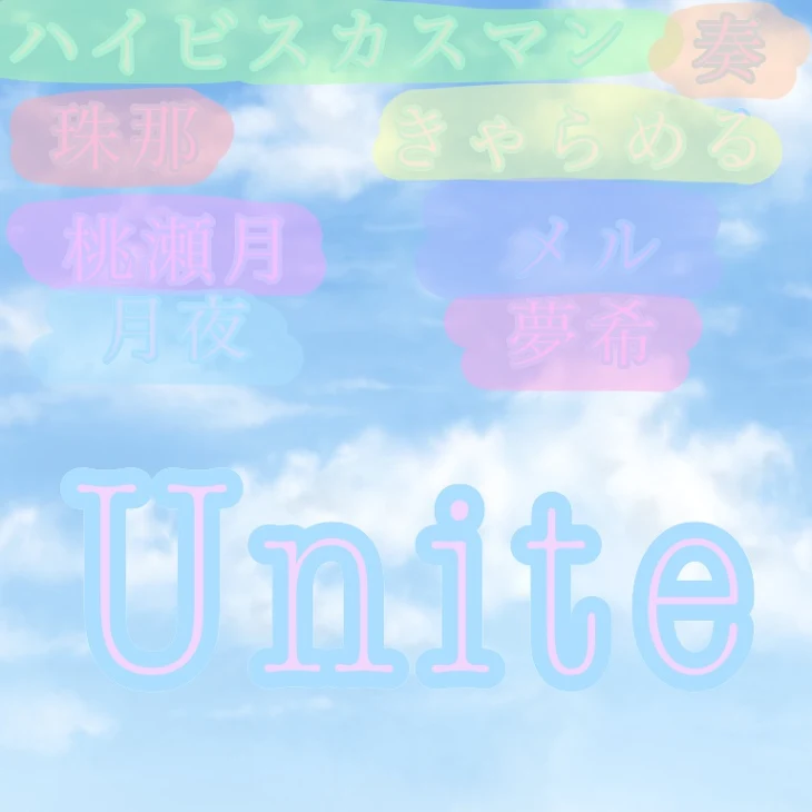 「Unite」のメインビジュアル