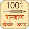 1001 रामबाण टोटके और अचूक उपाए icon