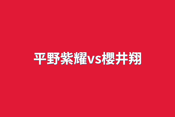 「平野紫耀vs櫻井翔」のメインビジュアル