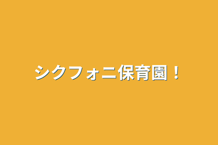 「シクフォニ保育園！」のメインビジュアル