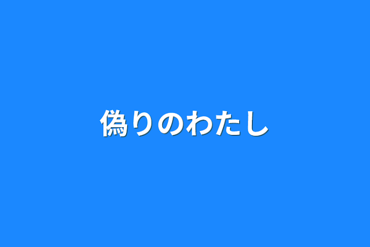 「偽りの私」のメインビジュアル