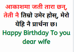 birthday wish to wife in nepali