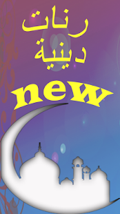 How to mod رنات دينية new patch 1.2.1 apk for laptop