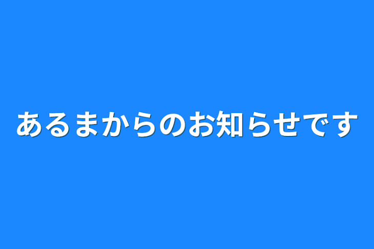 「あるまからのお知らせです」のメインビジュアル