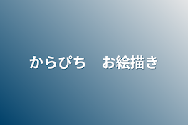 からぴち　お絵描き