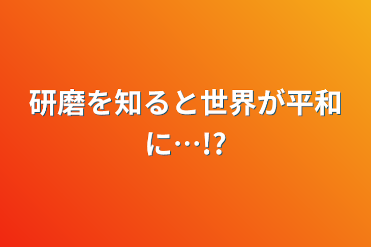 「研磨を知ると世界が平和に…!?」のメインビジュアル